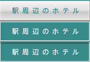 駅周辺のホテル